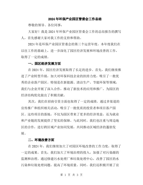 2024年环保产业园区管委会工作总结