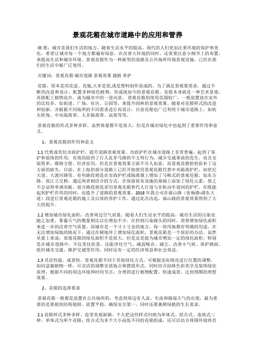 景观花箱在城市道路中的应用和管养