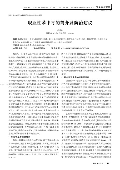 职业性苯中毒的简介及防治建议