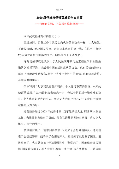 2020缅怀抗疫牺牲英雄的作文5篇