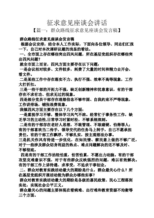 领导讲话稿之征求意见座谈会讲话