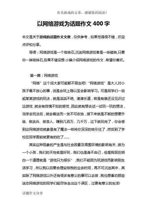 以网络游戏为话题作文400字