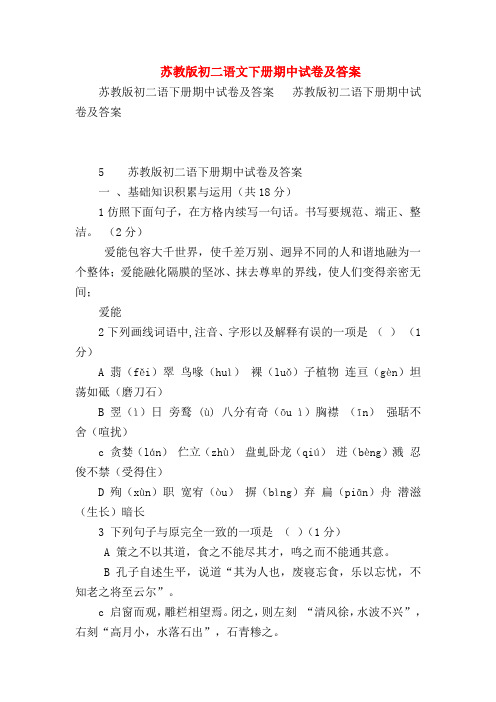 【八年级语文】苏教版初二语文下册期中试卷及答案