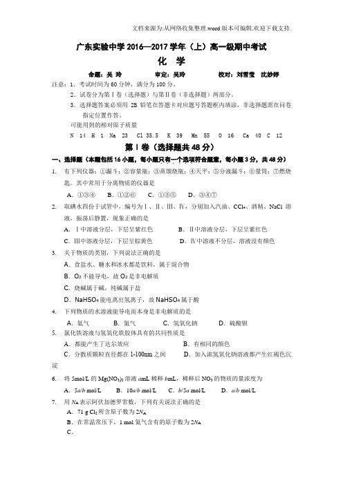 广东省2016-2017学年高一上学期期中考试化学试卷Word版含答案