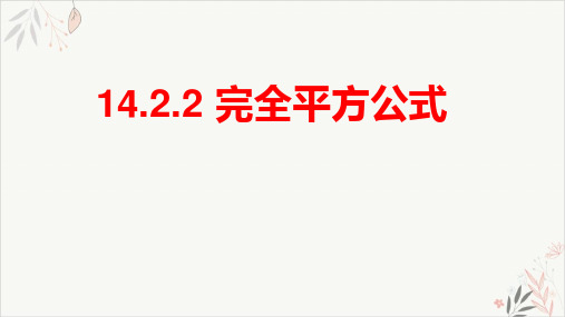 初中数学《完全平方公式》ppt北师大版2