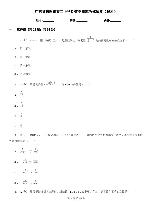 广东省揭阳市高二下学期数学期末考试试卷(理科)