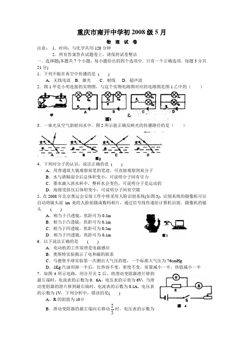 2007~2008学年度重庆市南开中学初2008级5月物理试卷