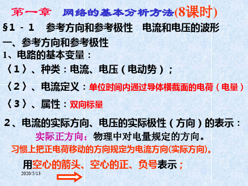 §1-1 参考方向和参考极性 电流和电压的波形