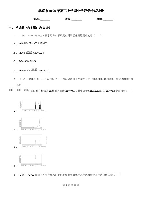北京市2020年高三上学期化学开学考试试卷