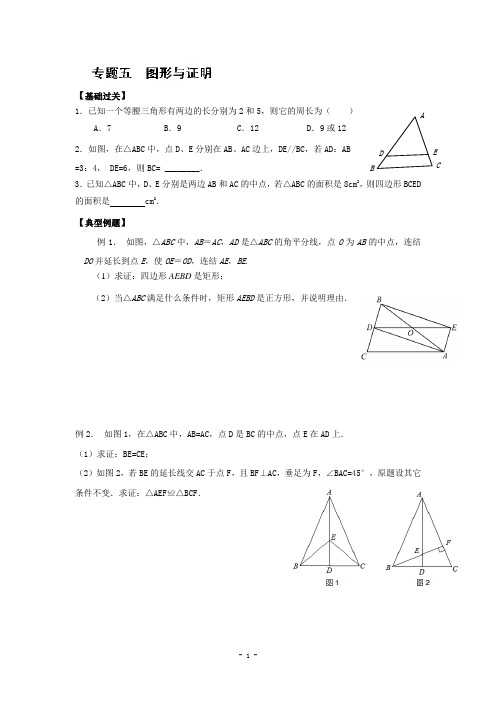 南京市上元中学2015届九年级一轮复习学案(专题5图形与证明)