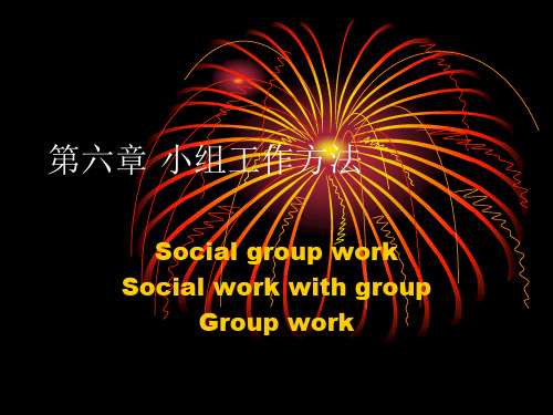 【2015社工师培训中级综合能力】第六章 小组工作方法(中级)