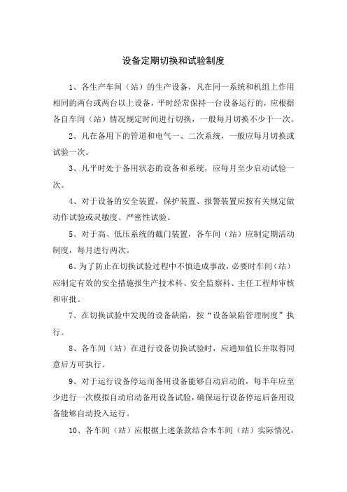 设备定期切换和试验制度