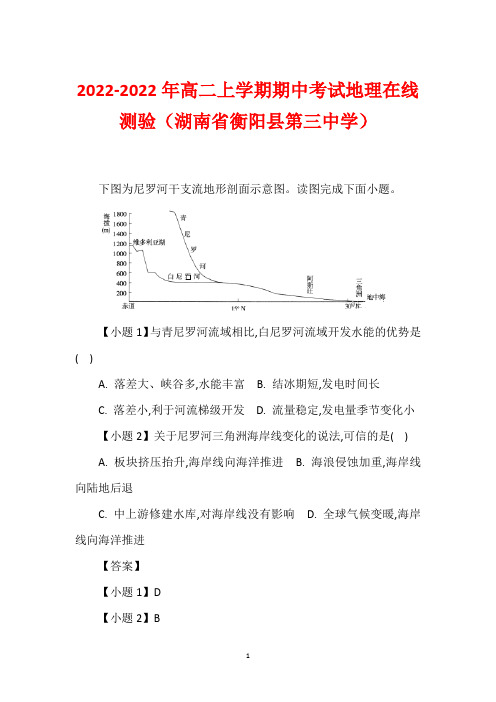 2022-2022年高二上学期期中考试地理在线测验(湖南省衡阳县第三中学)