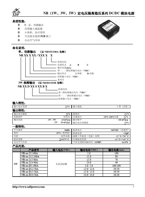 NR_1W-5W_定电压隔离稳压系列DCDC模块电源