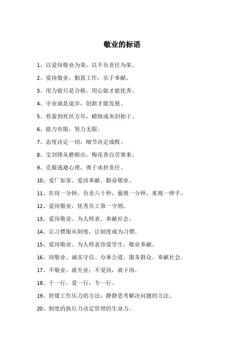 敬业的标语
