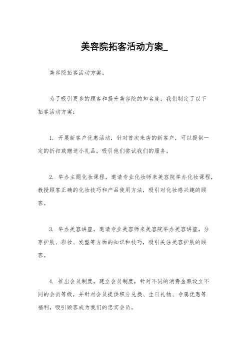 美容院拓客活动方案_