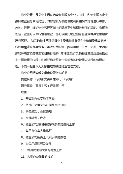 物业行政部文员岗位职务说明书
