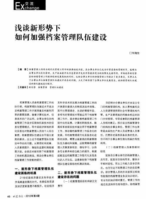 浅谈新形势下如何加强档案管理队伍建设