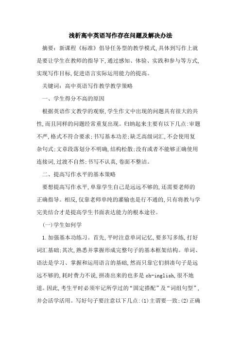 高中英语写作存在问题及解决办法论文