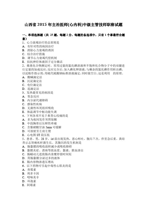 山西省2015年主治医师(心内科)中级主管技师职称试题