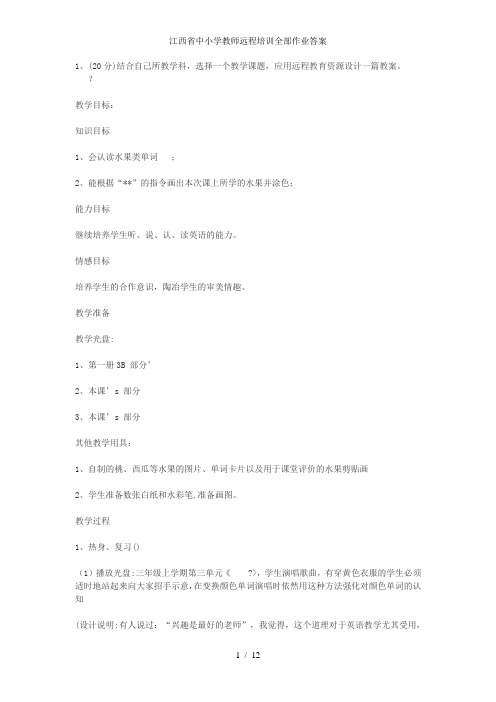 江西省中小学教师远程培训全部作业答案