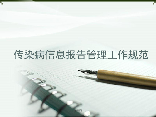 传染病信息报告管理工作规范  ppt课件
