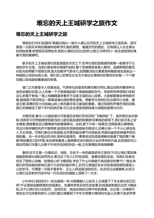 难忘的天上王城研学之旅作文