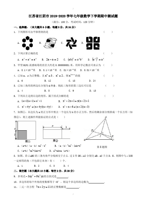 江苏省江阴市2019-2020学年七年级数学下学期期中测试题-附答案(已纠错)