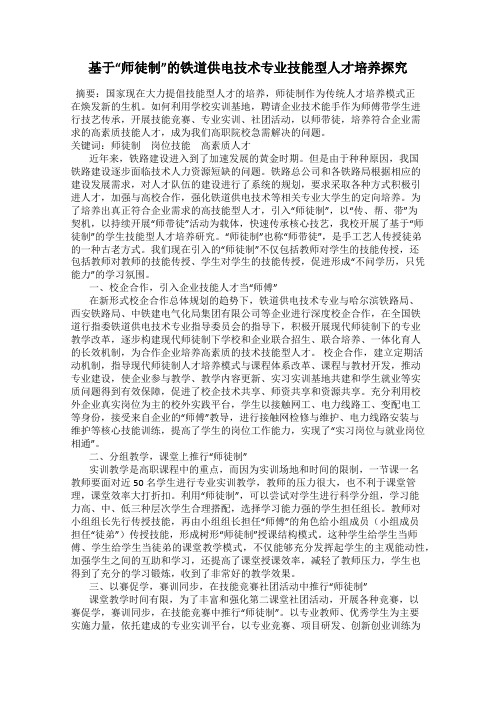 基于“师徒制”的铁道供电技术专业技能型人才培养探究