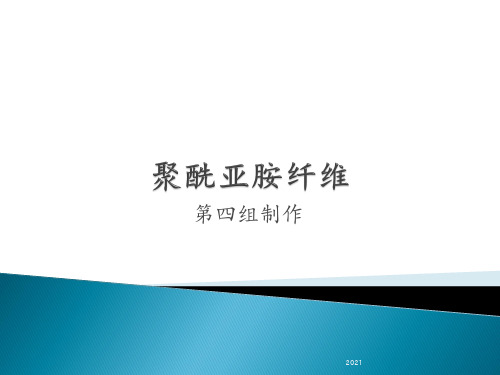 聚酰亚胺纤维PPT课件