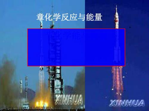 化学课件《化学能与热能》优秀ppt 人教课标版