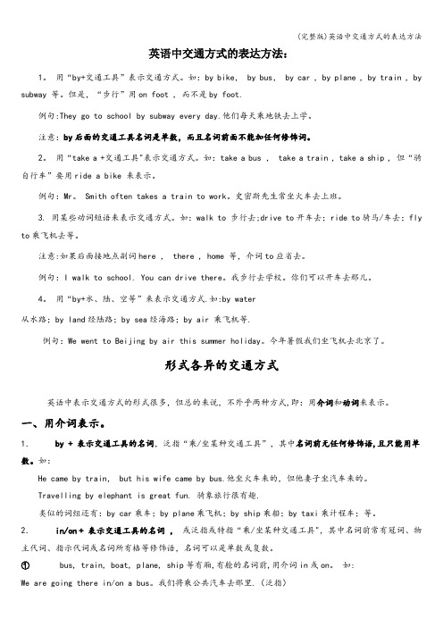 (完整版)英语中交通方式的表达方法