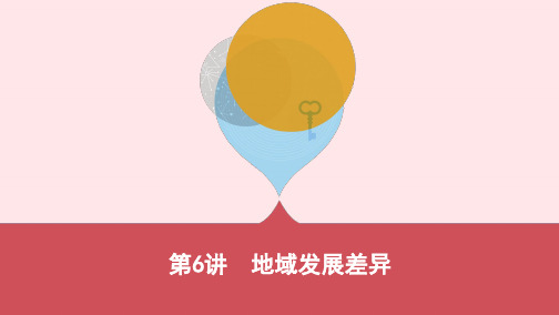 云南省2019年中考地理第6讲地域发展差异复习课件