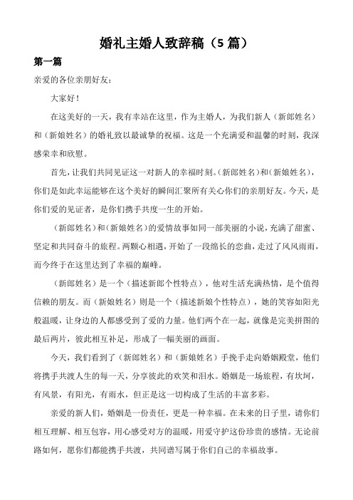 婚礼主婚人致辞稿(5篇)