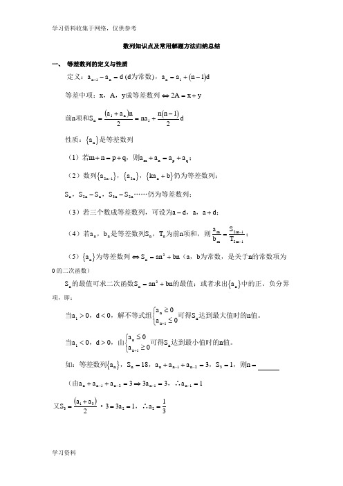 数列知识点及常用解题方法归纳总结