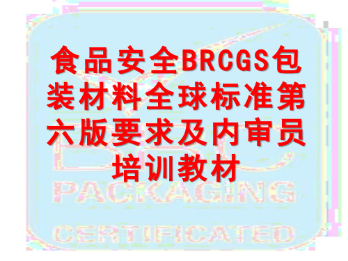 食品安全BRCGS包装材料全球标准第六版要求及内审员培训教材