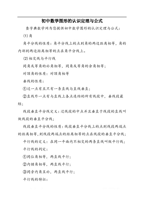 初中数学图形的认识定理与公式