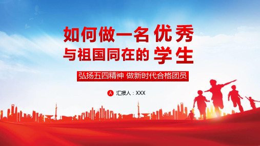 如何做一名优秀与祖国同在的学生弘扬五四精神做新时代合格团员课件PPT模板