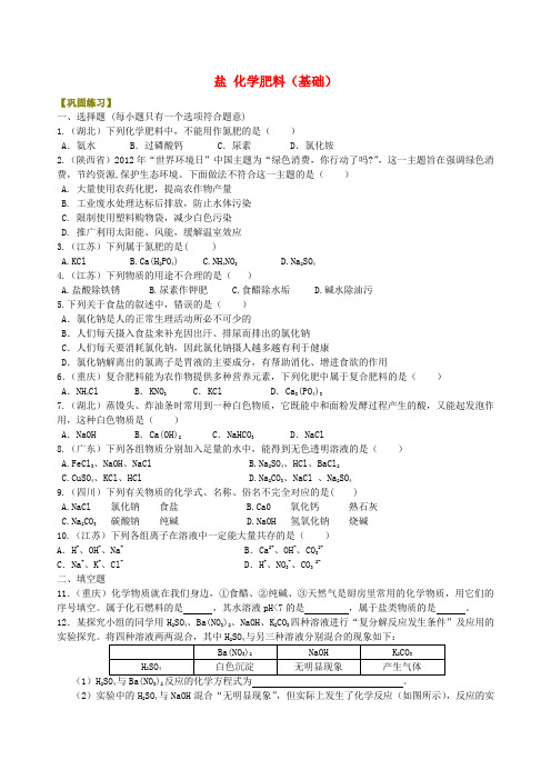 2018中考化学总复习盐化学肥料基础巩固练习含解析