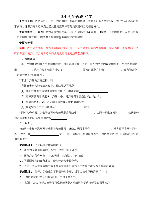力的合成-(导)学案