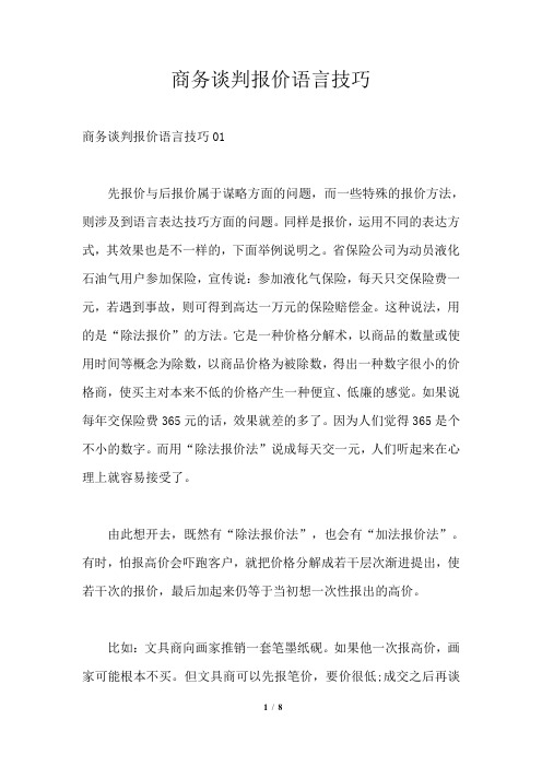 商务谈判报价语言技巧