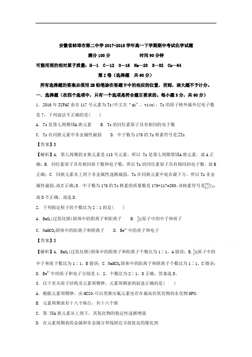 安徽省蚌埠市第二中学2017-2018学年高一下学期期中考试化学试题