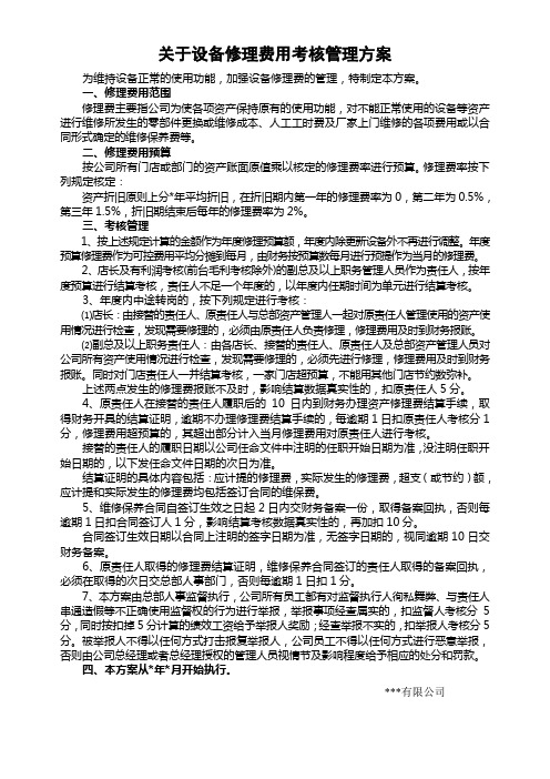 设备修理费用考核管理方案
