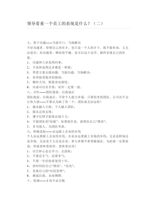 领导看重一个员工的表现是什么(二)
