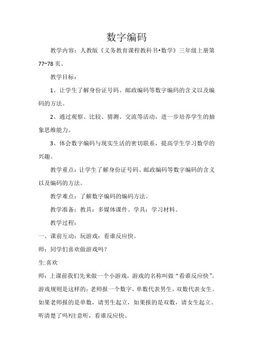 人教版小学数学三年级上册《★数字编码》优质课导学案_3