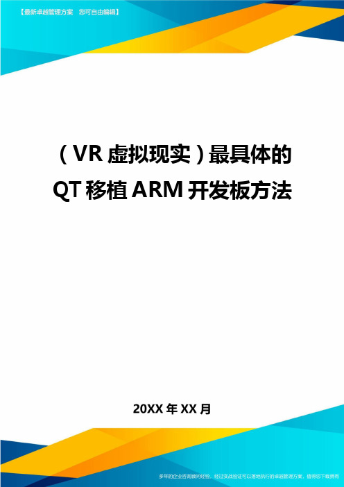 (VR虚拟现实)最具体的QT移植ARM开发板方法最全版