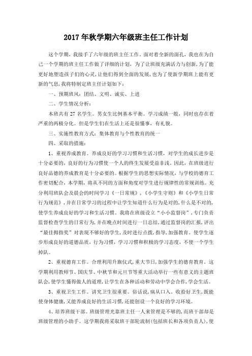 2017年秋学期六年级班主任工作计划