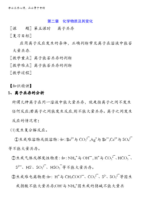 北京市2017届高三化学一轮复习 2.5 离子共存(教学设计) 