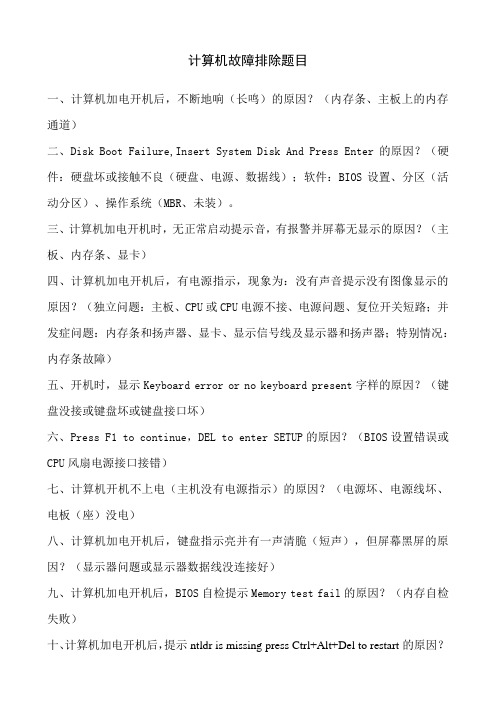 计算机故障排除总题目