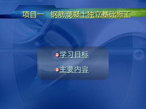 钢筋混凝土浅基础施工[详细]